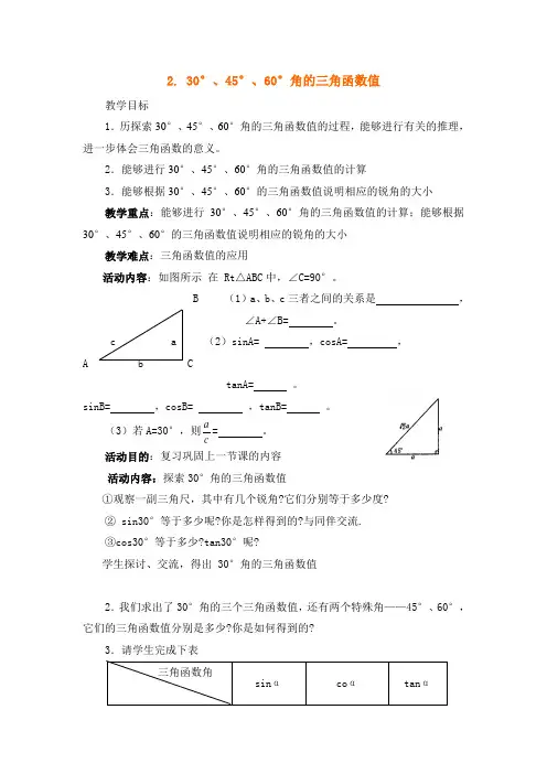 30°、45°、60°角的三角函数值教学设计说明