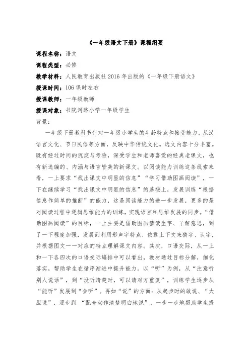 部编版一下语文课程纲要