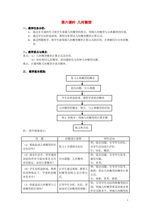高中数学《3.3几何概型》教案 新人教版必修3
