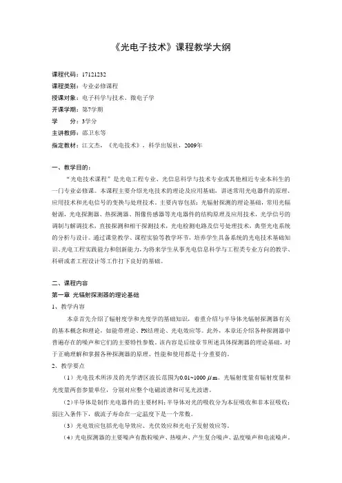 光电子技术教学大纲格式