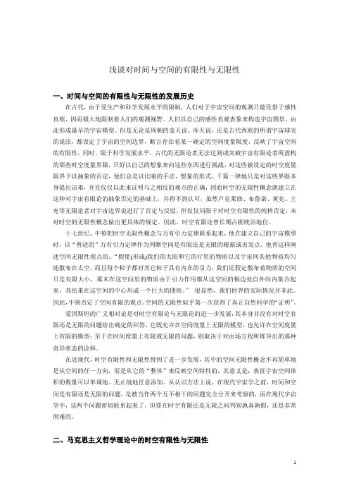 浅谈对时间与空间的有限性与无限性的认识