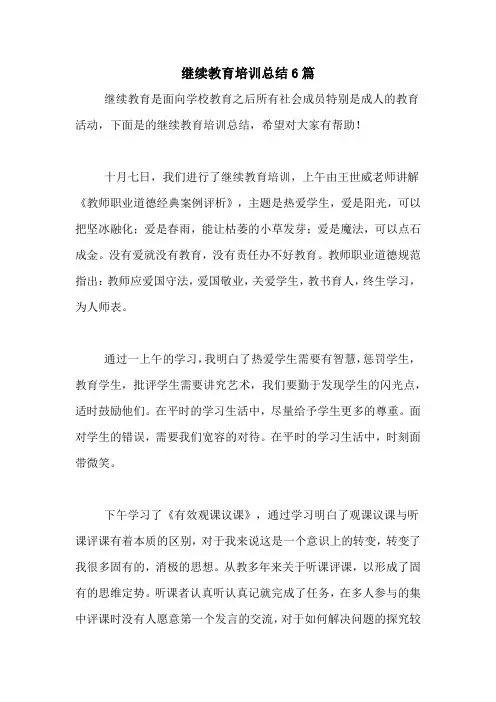 继续教育培训总结6篇