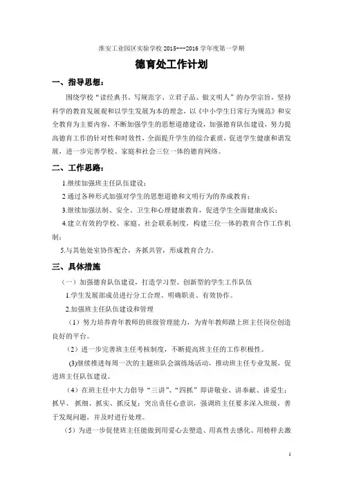 2015-2016第一学期德育处工作计划