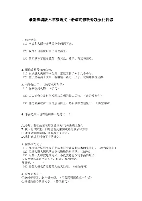 最新部编版六年级语文上册病句修改专项强化训练