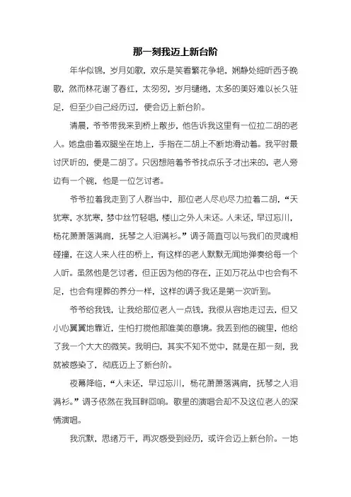 初二作文：那一刻我迈上新台阶作文600字