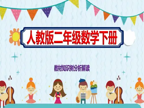 人教版小学二年级下册数学教材知识树分析解读课件ppt