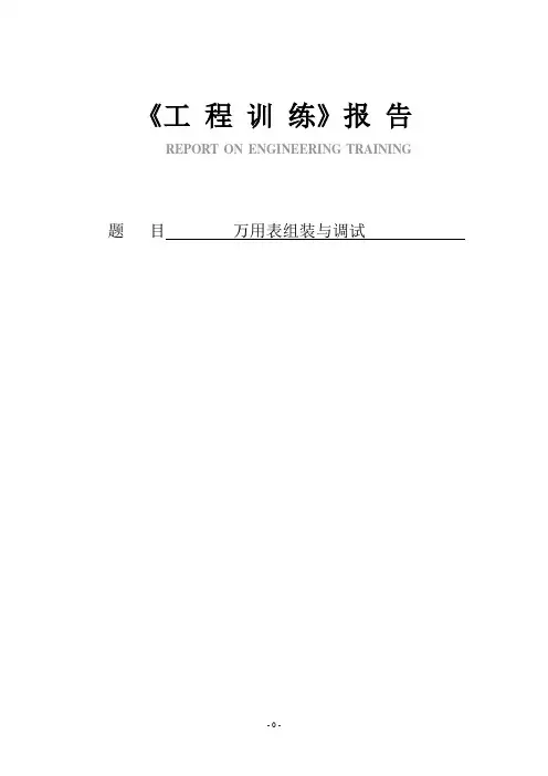 万用表组装与调试工程实训报告[1]