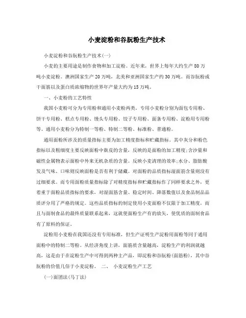 小麦淀粉和谷朊粉生产技术