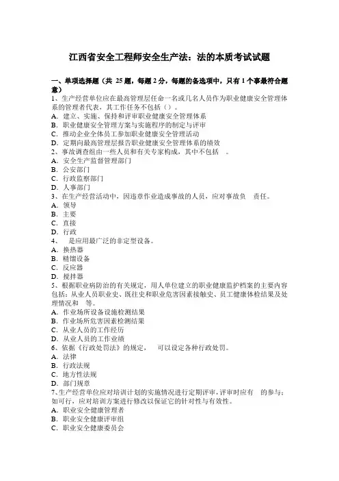 江西省安全工程师安全生产法：法的本质考试试题