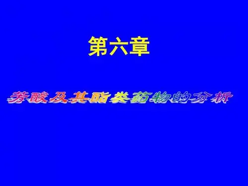 第六章芳酸类药物的分析
