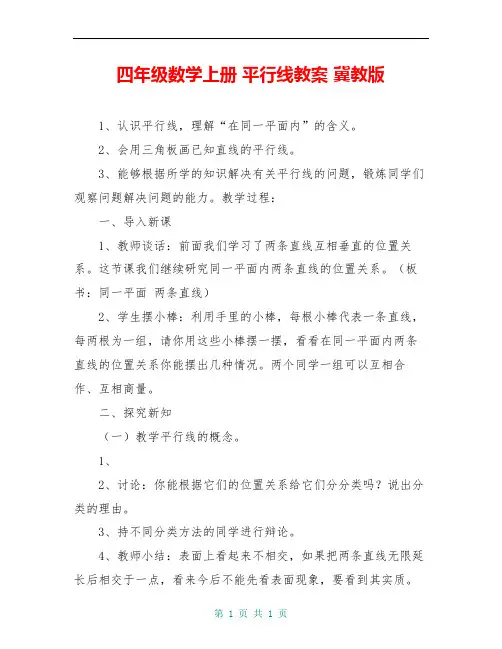 四年级数学上册 平行线教案 冀教版