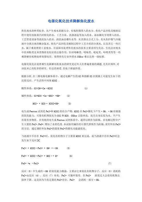 电催化氧化技术降解焦化废水