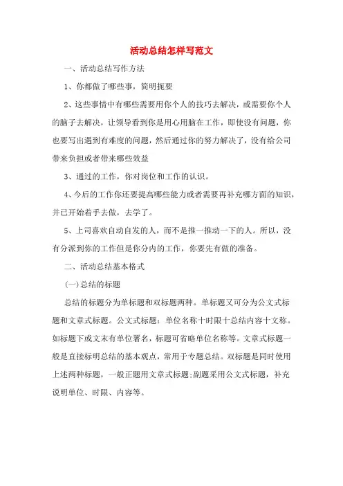 活动总结怎样写范文