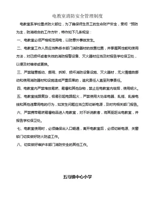 电教室消防安全管理制度