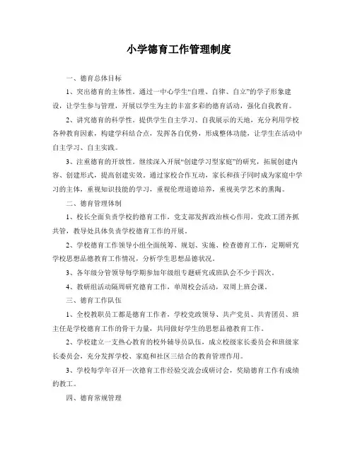 最新小学德育工作管理制度及职责