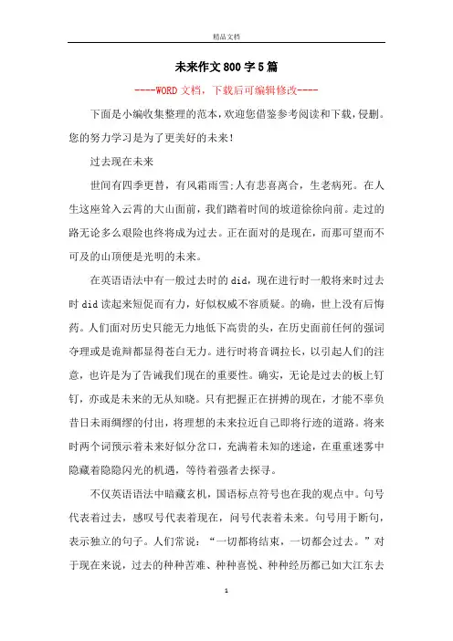 未来作文800字5篇