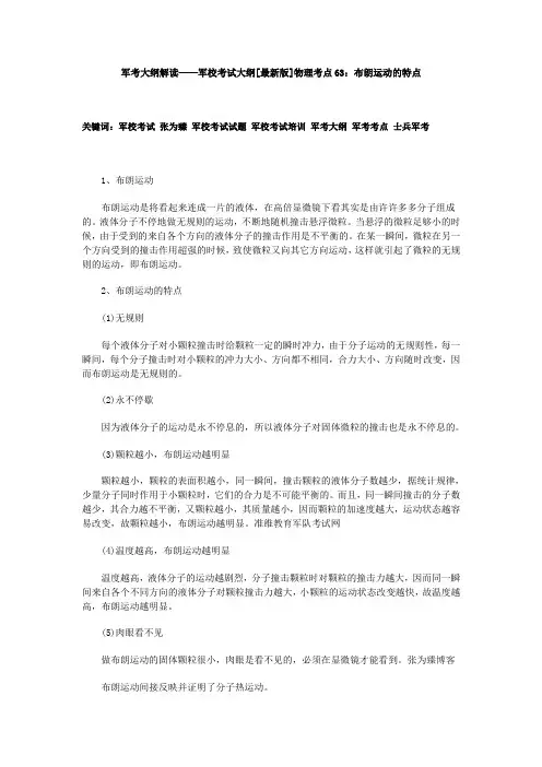 军考大纲解读——军校考试大纲[最新版]物理考点63：布朗运动的特点