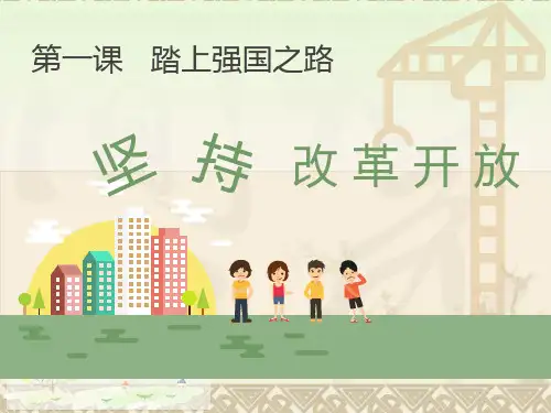 1.1坚持改革开放