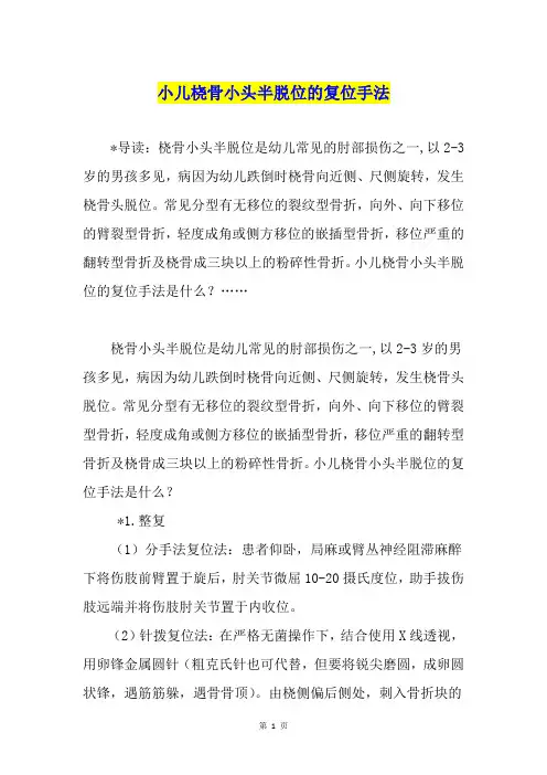 小儿桡骨小头半脱位的复位手法