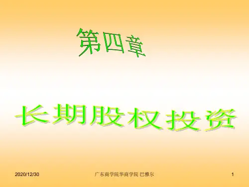 第四章长期股权投资(简)