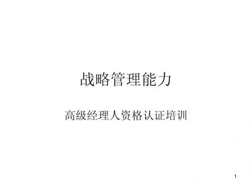 高级经理人资格认证培训====战略管理能力