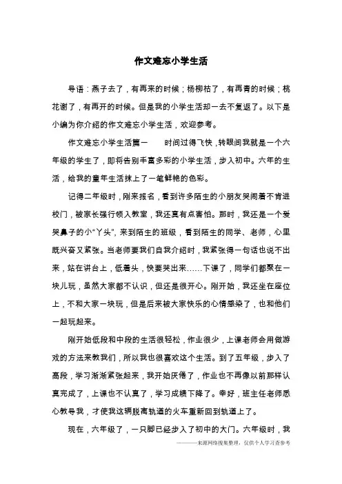 作文难忘小学生活