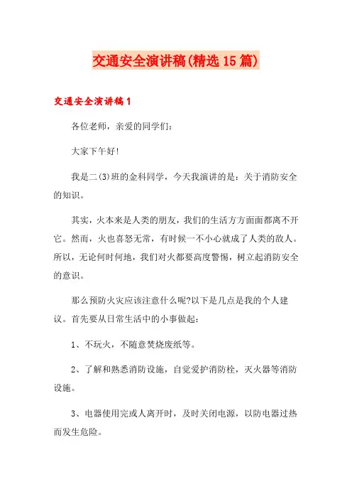 交通安全演讲稿(精选15篇)