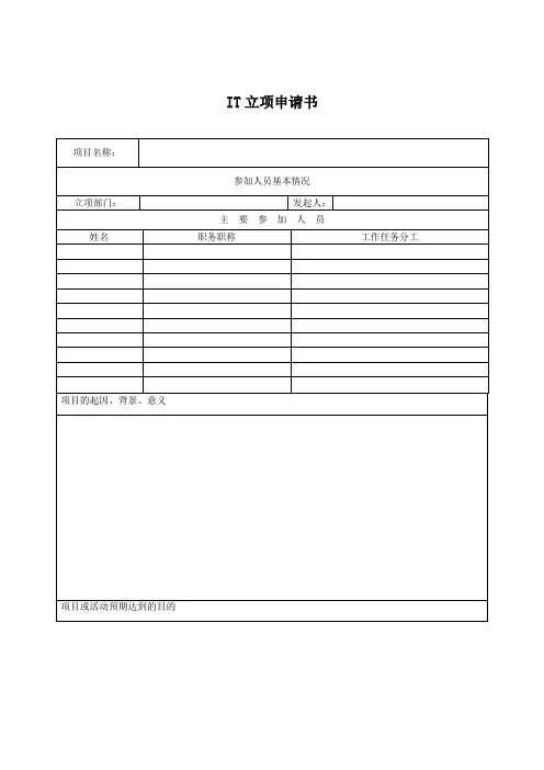 IT立项申请书