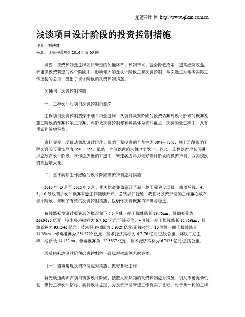 浅谈项目设计阶段的投资控制措施