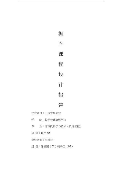 工资管理系统数据库设计报告(数据库课程设计)