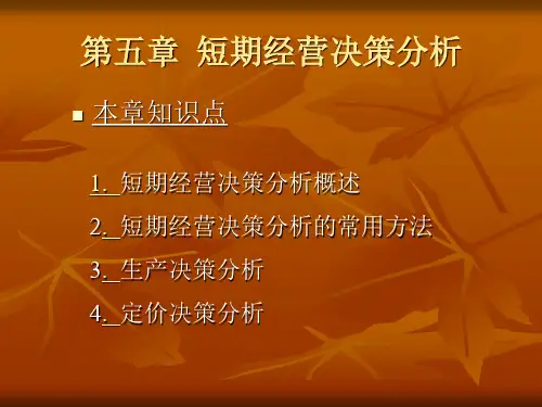 管理会计第5章 短期经营决策分析
