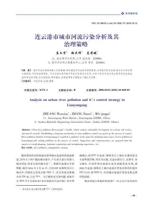 连云港市城市河流污染分析及其治理策略