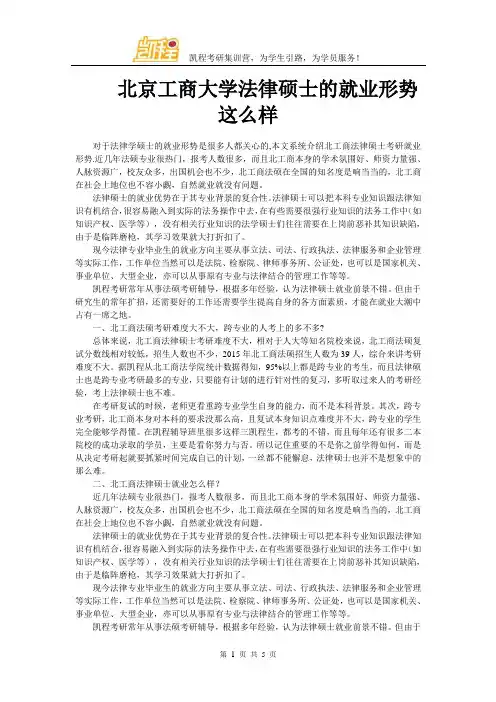 北京工商大学法律硕士的就业形势这么样