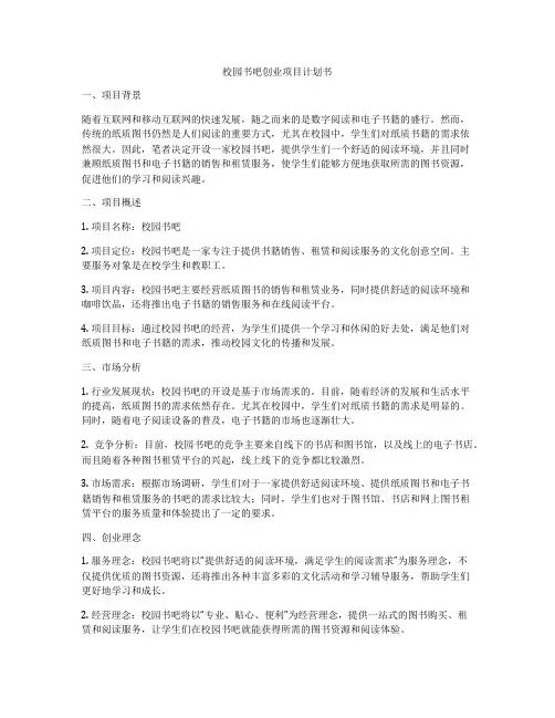 校园书吧创业项目计划书