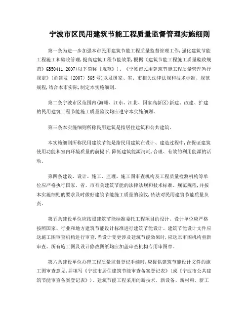 宁波市民用建筑节能工程质量监督管理实施细则