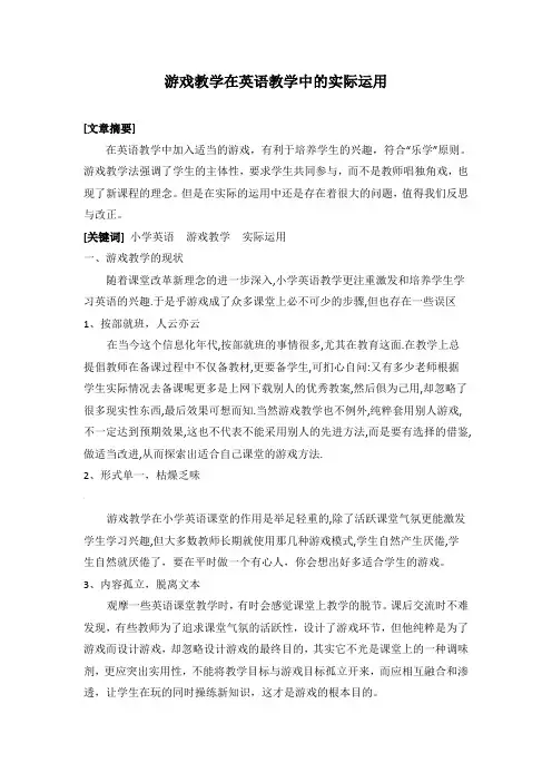 游戏教学在英语教学中的实际运用 2