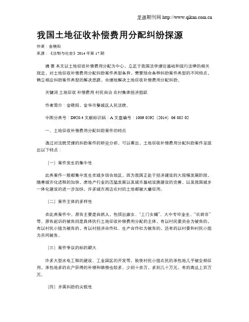 我国土地征收补偿费用分配纠纷探源