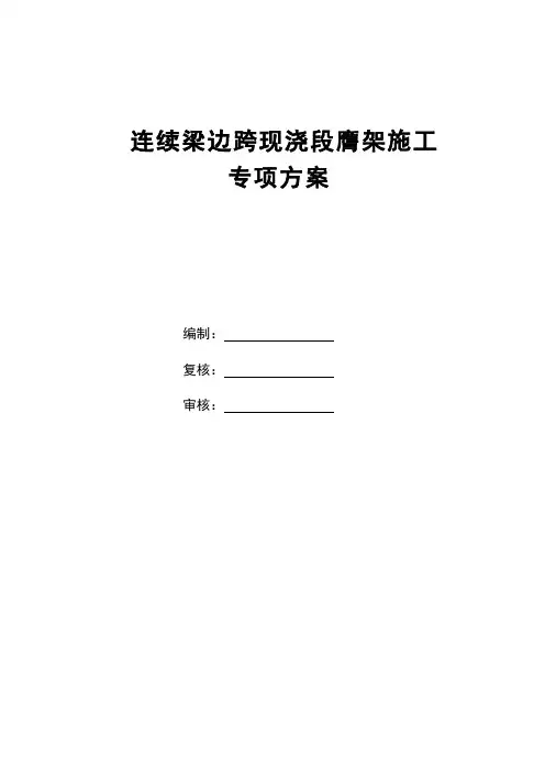 连续梁边跨现浇段膺架施工方案.doc
