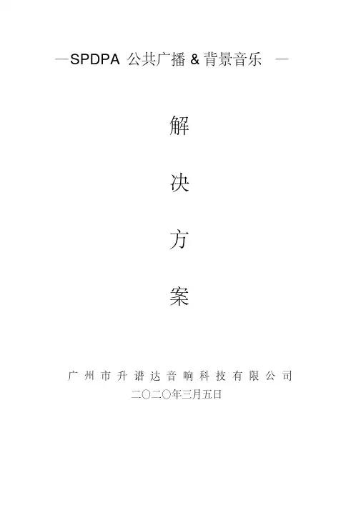 SPDPA(声谱达)X小区解决方案
