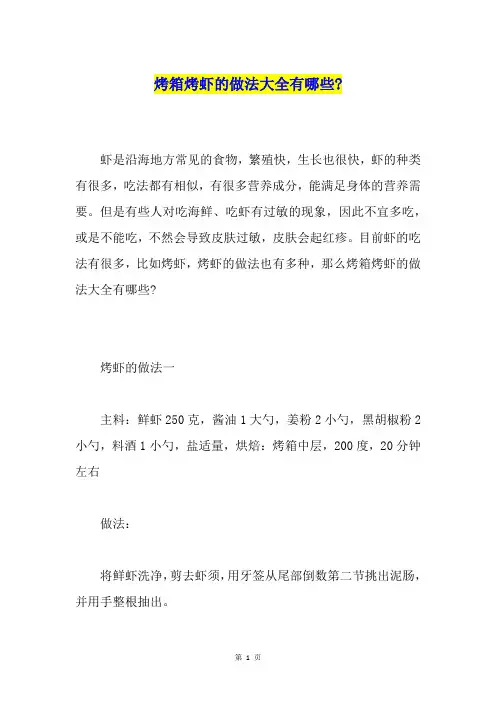 烤箱烤虾的做法大全有哪些-