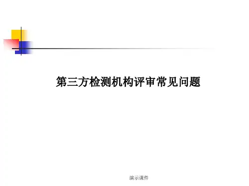 概述第三方检测机构评审常见问题.ppt