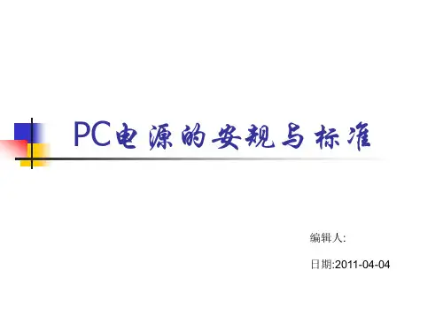 PC电源的安规与标准