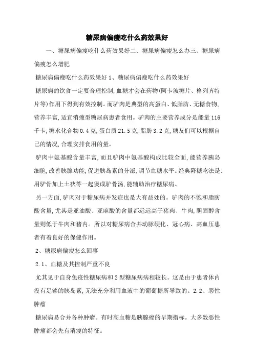 糖尿病偏瘦吃什么药效果好
