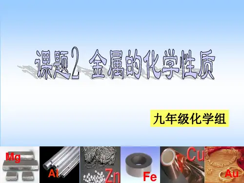 金属的化学性质-ppt