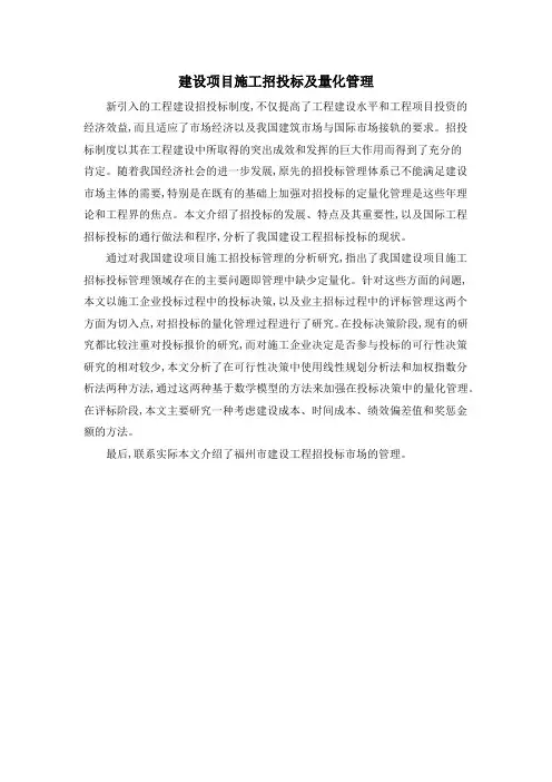 建设项目施工招投标及量化管理