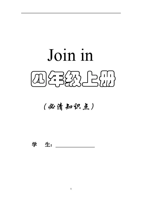 四年级英语上册Join-in-知识点