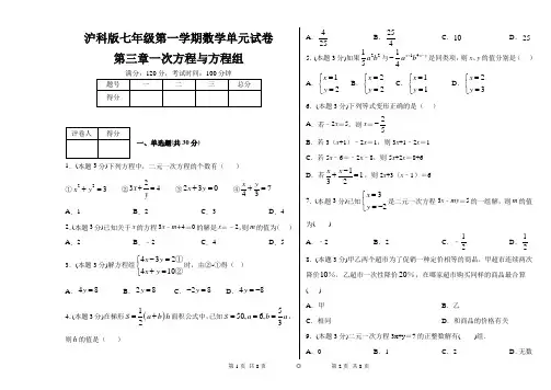 沪科版七年级第一学期数学单元试卷第三章一次方程与方程组