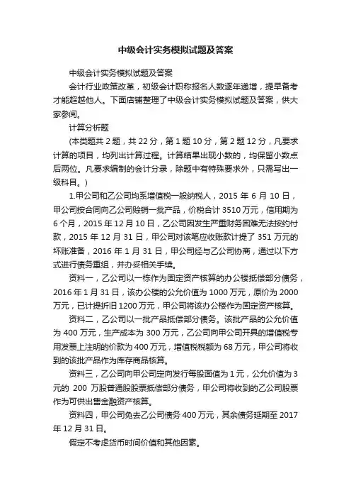 中级会计实务模拟试题及答案