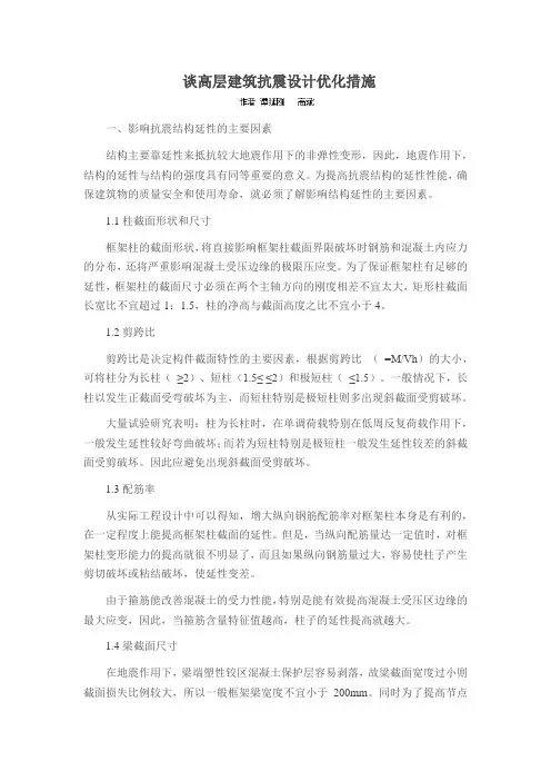 谈高层建筑抗震设计优化措施