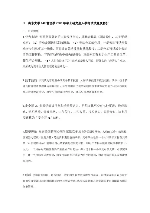 山东大学840管理学2008年硕士研究生入学考试试题及解析